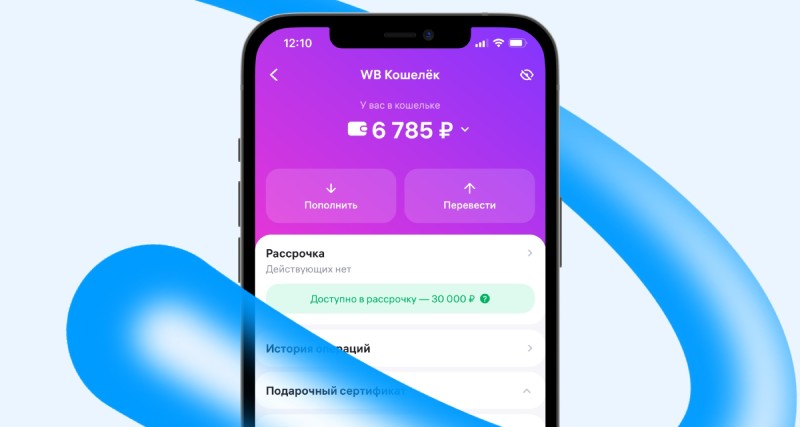 Как работает онлайн-кошелек WB: функции, плюсы и минусы, и как защититься от мошенников 