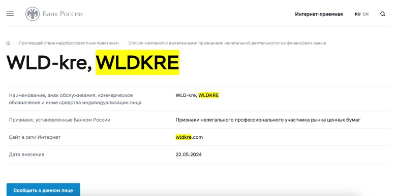 WLDkre — мошеннический брокер, от которого ждать каких-либо заработков пользователю вряд ли стоит