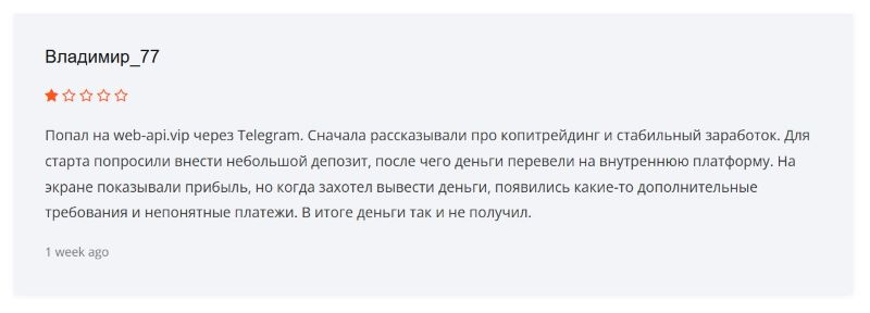 Фейковая биржа Web Api Vip — очередной развод от серийных мошенников