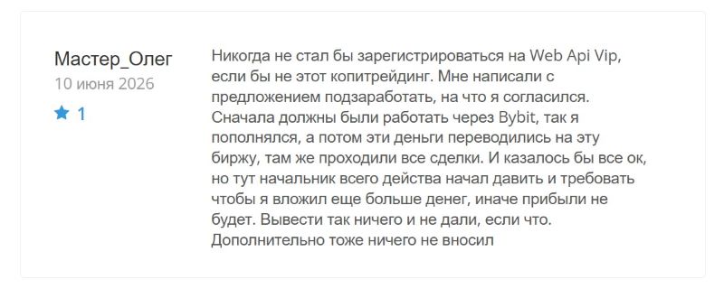 Фейковая биржа Web Api Vip — очередной развод от серийных мошенников
