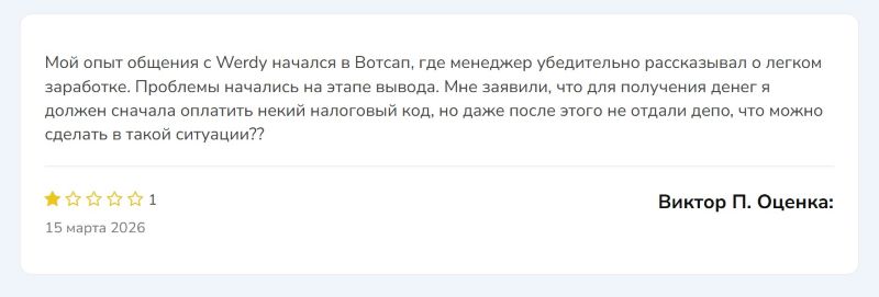 Werdy — клонированный брокер, который дополняет цепочку фейковых биржевиков