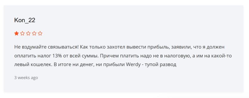 Werdy — клонированный брокер, который дополняет цепочку фейковых биржевиков