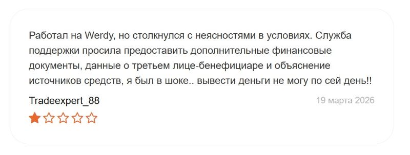 Werdy — клонированный брокер, который дополняет цепочку фейковых биржевиков