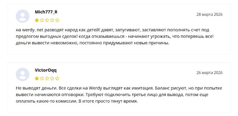 Werdy — клонированный брокер, который дополняет цепочку фейковых биржевиков