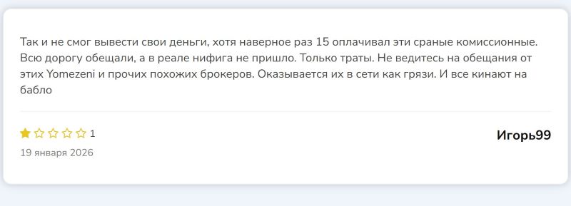 Лжеброкер Yomezeni — как серийные мошенники обманывают людей на деньги