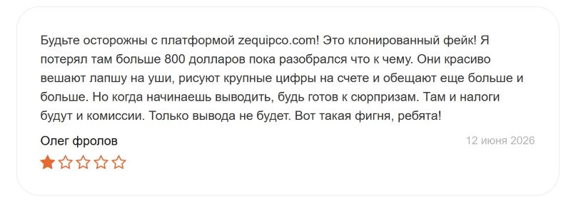 Пседоброкер Zequipco — еще один мошеннический проект для обмана и грабежа населения
