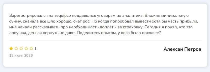 Пседоброкер Zequipco — еще один мошеннический проект для обмана и грабежа населения