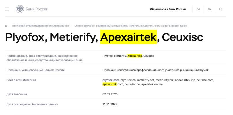 Apexairtek — опасная платформа с фальшивым трейдингом
