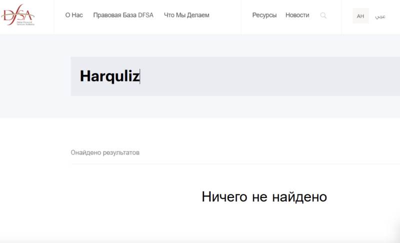 Брокер Harquliz и очередная клонированная схема развода трейдеров 