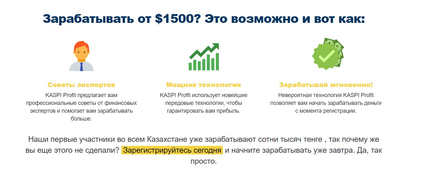 KASPI Profit — мошеннический проект, который для обмана граждан использует известные компании и имена