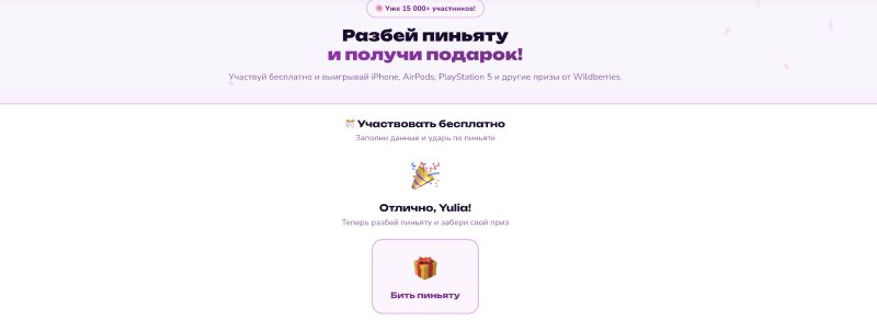 Пиньята ВБ: розыгрыш подарков или схема с платной подпиской?