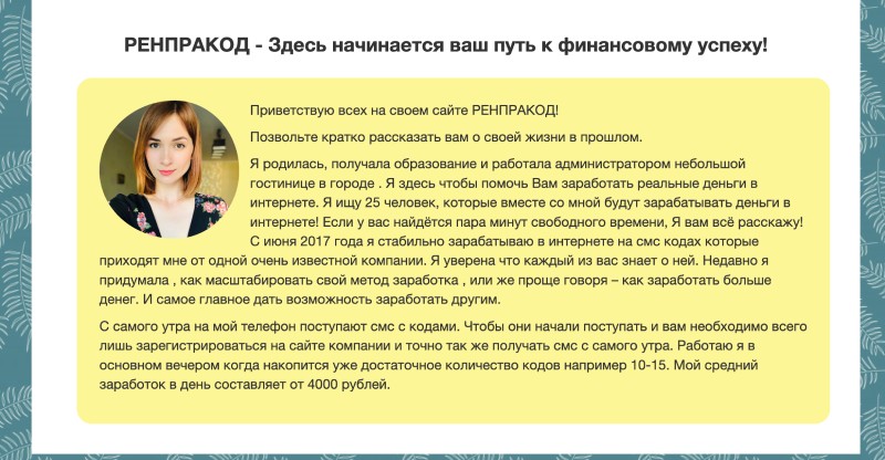 “От 4000 рублей в день на автомате” — разоблачение клонированных лохотронов от Анны Соколовой