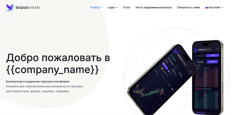 Брокер Sequoia Sarl и его спекулятивные схемы в отношении клиентов