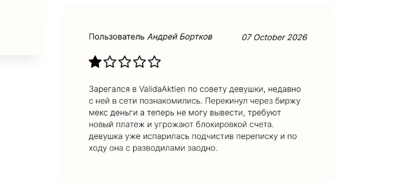 Обзор брокера-мошенника Valida Aktien: схема обмана и реальные отзывы инвесторов