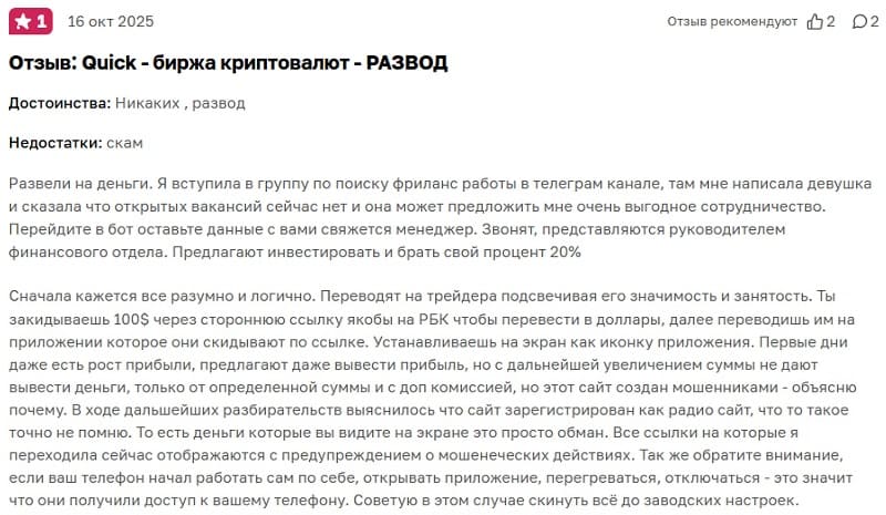 Quick (quick.apk) — как ворует деньги фальшивая Web4 платформа для трейдинга