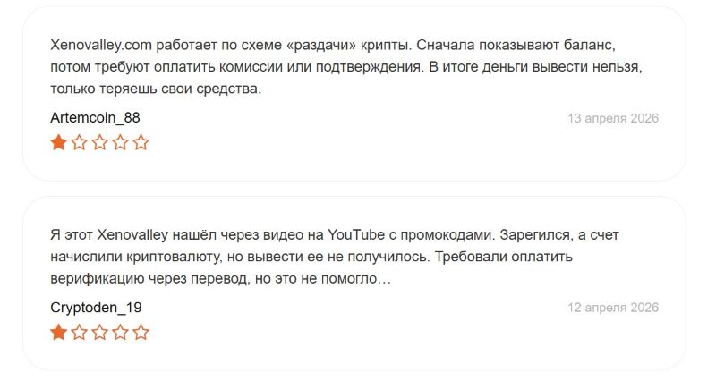 Xenovalley — разоблачение очередного проекта мошенников, нацеленных на обман и грабеж населения 