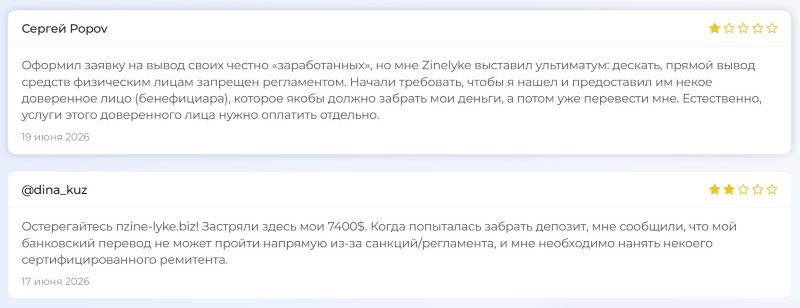Псевдоброкер Zinelyke — разоблачение очередного финансового развода от известных мошенников 