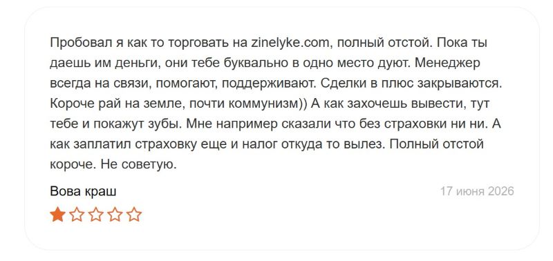 Псевдоброкер Zinelyke — разоблачение очередного финансового развода от известных мошенников 