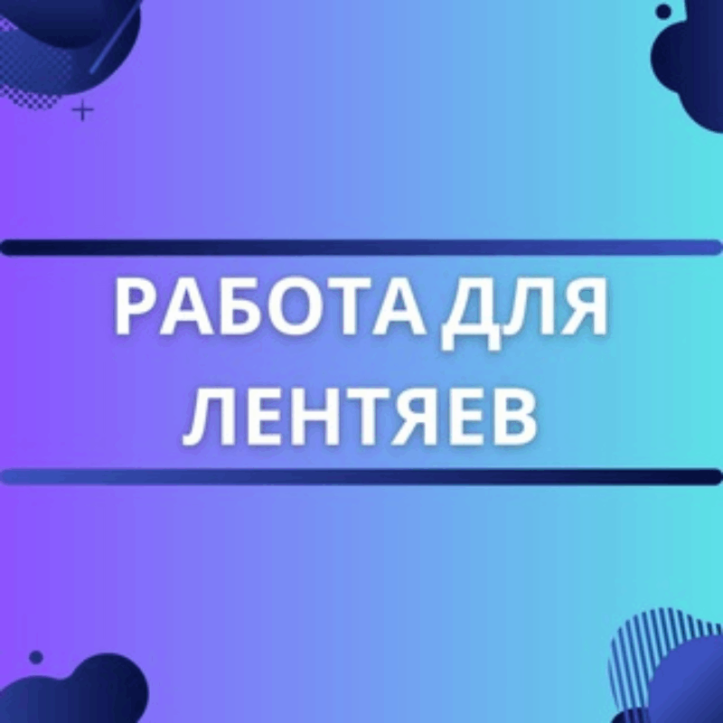 Работа для лентяев logo