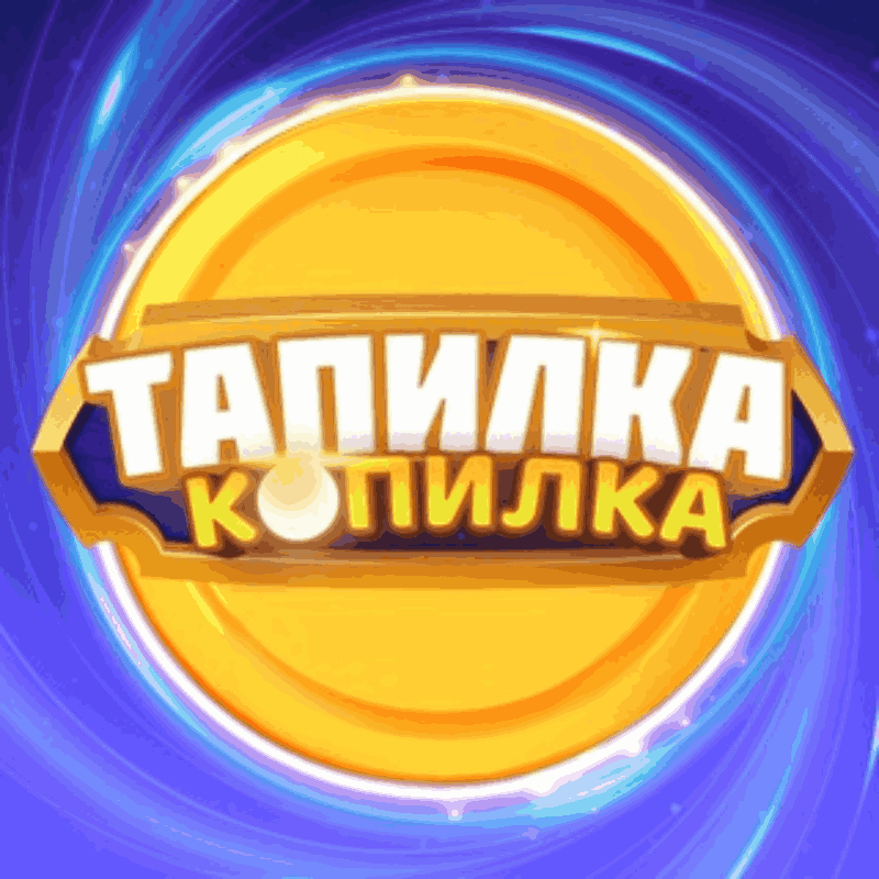 Тапилка-копилка logo