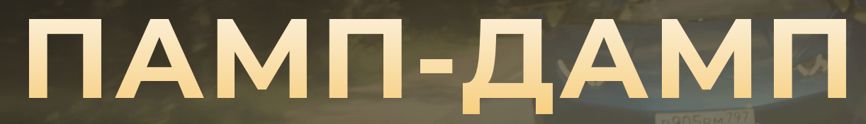 Памп-Дамп logo