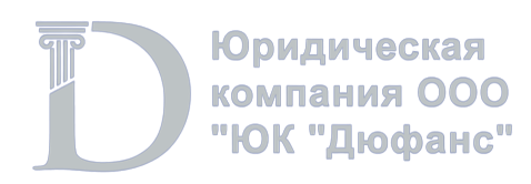 ООО ЮК "Дюфанс" logo