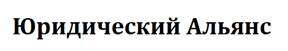 Юридический Альянс logo