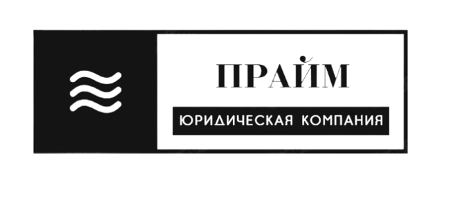 Юридическая Компания "Прайм" logo