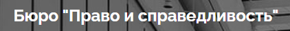 Право и справедливость logo