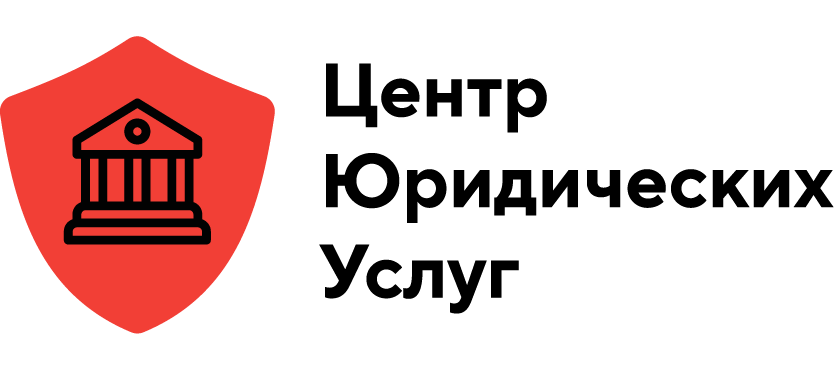 Центр Юридических услуг logo