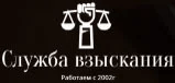 Служба Взыскания logo