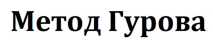 Метод Гурова logo