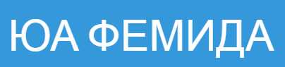 ЮА "Фемида" logo