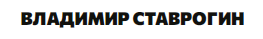Курс Владимира Ставрогина logo