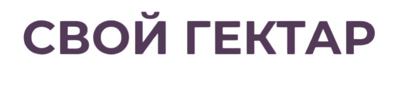 Свой Гектар logo