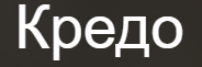 Кредо logo