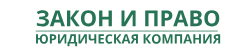 Закон и Право logo