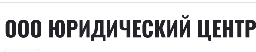 ООО Юридический центр logo