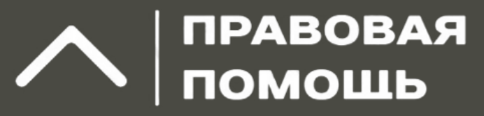 Юридическое Бюро "Правовая Помощь" logo