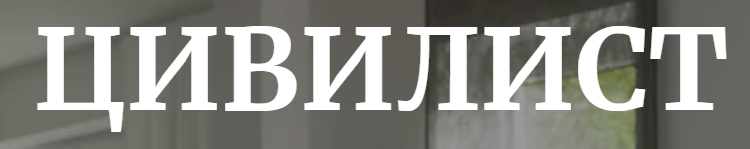 Цивилист logo