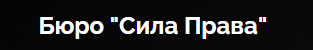Сила права logo