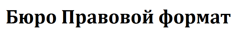Правовой формат logo