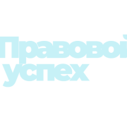Юридическое бюро "Правовой успех" logo