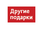 Другие подарки logo