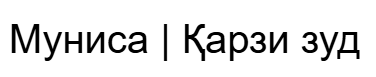 Муниса | Қарзи зуд logo