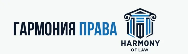 Гармония Права logo