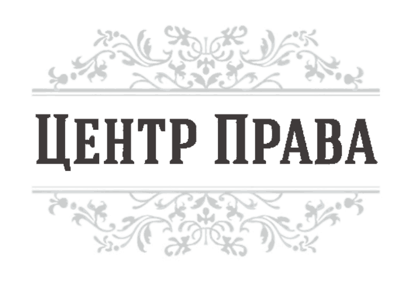 ЦЕНТР ПРАВА logo