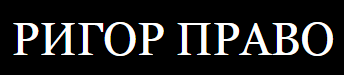 Ригор Право logo