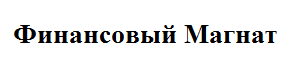 Финансовый Магнат logo