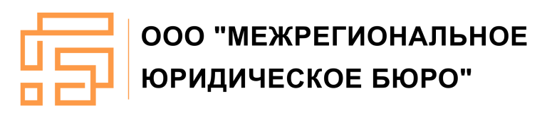 Межрегиональное Юридическое Бюро logo